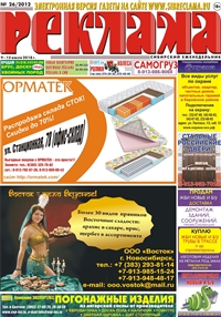 Сибирский еженедельник «Реклама» № 26 (09 июля 2018)