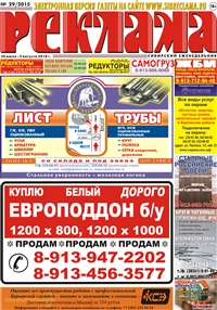 Сибирский еженедельник «Реклама» № 29 (30 июля 2018)