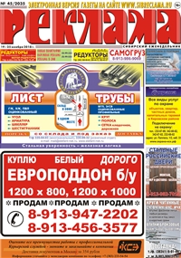 Сибирский еженедельник «Реклама» № 45 (19 ноября 2018)