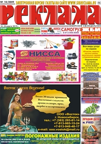 Сибирский еженедельник «Реклама» № 10 (18 марта 2019)