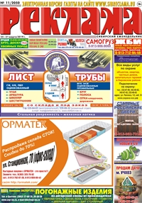 Сибирский еженедельник «Реклама» № 11 (25 марта 2019)